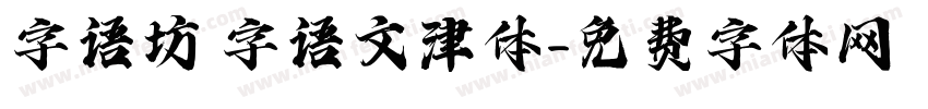 字语坊 字语文津体字体转换